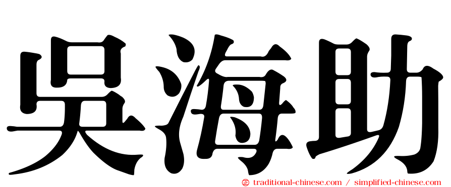 吳海助