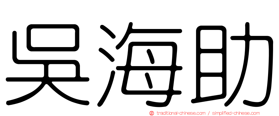 吳海助