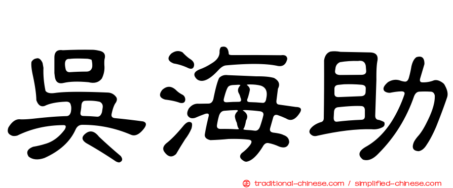 吳海助