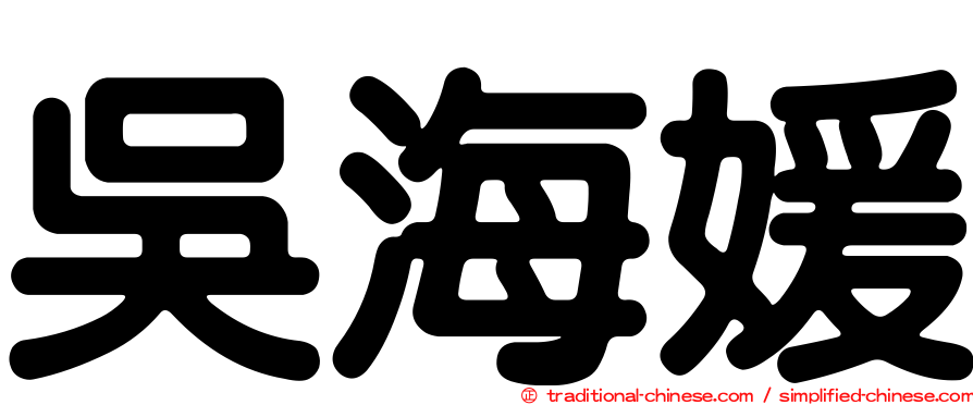 吳海媛