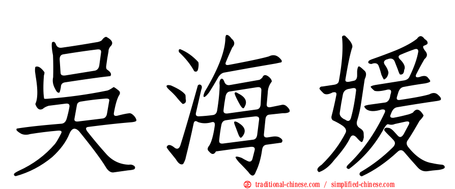 吳海媛