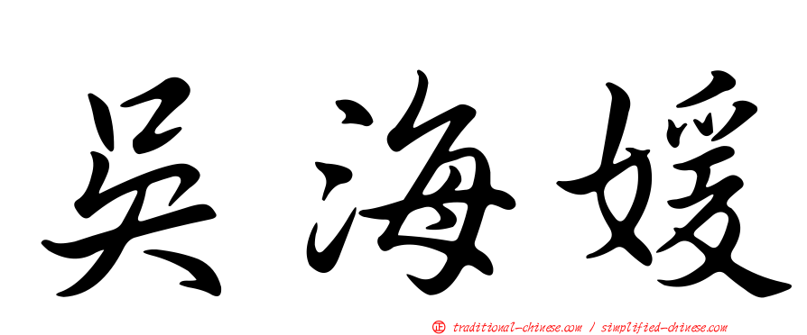 吳海媛