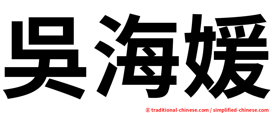 吳海媛