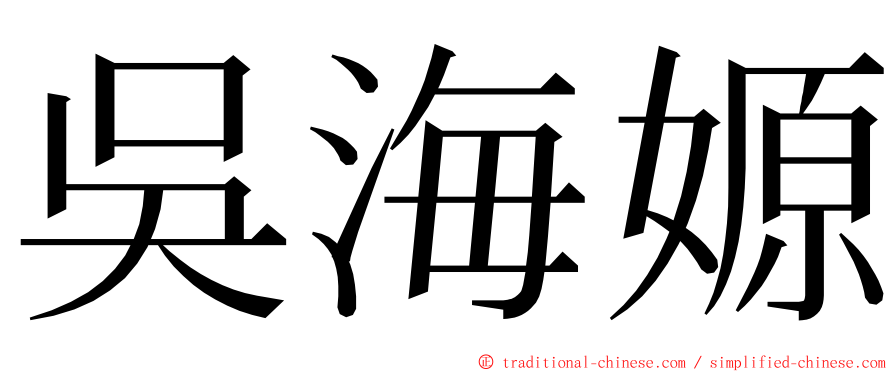 吳海嫄 ming font