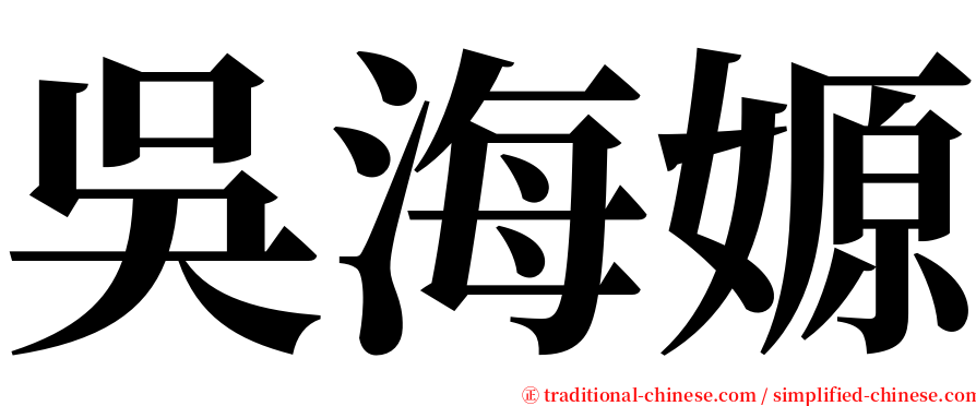 吳海嫄 serif font