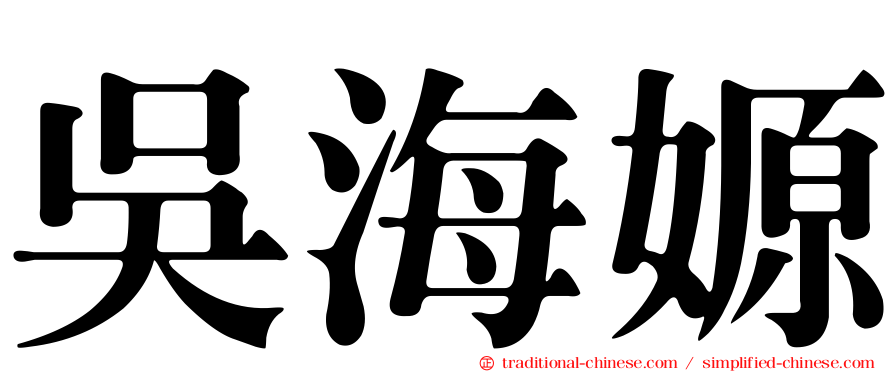 吳海嫄