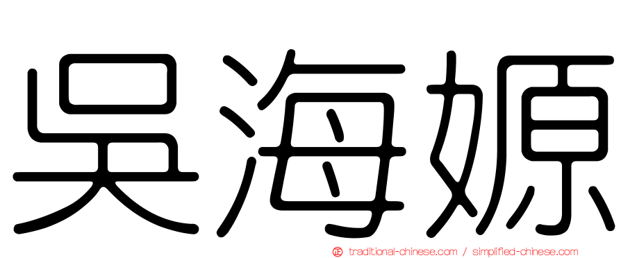 吳海嫄
