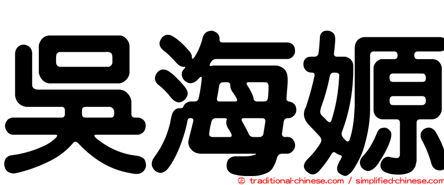 吳海嫄