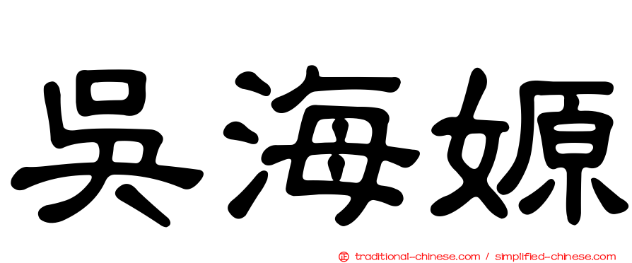 吳海嫄