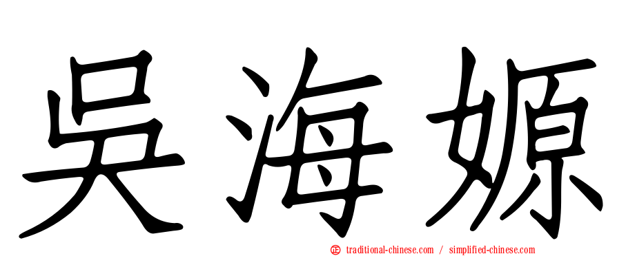 吳海嫄