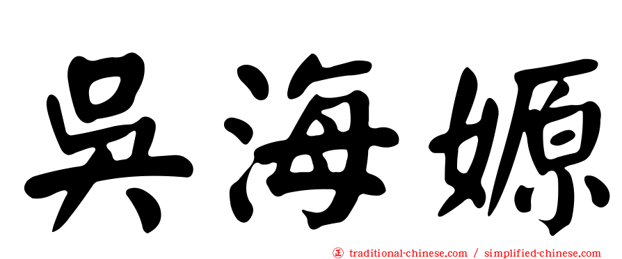 吳海嫄