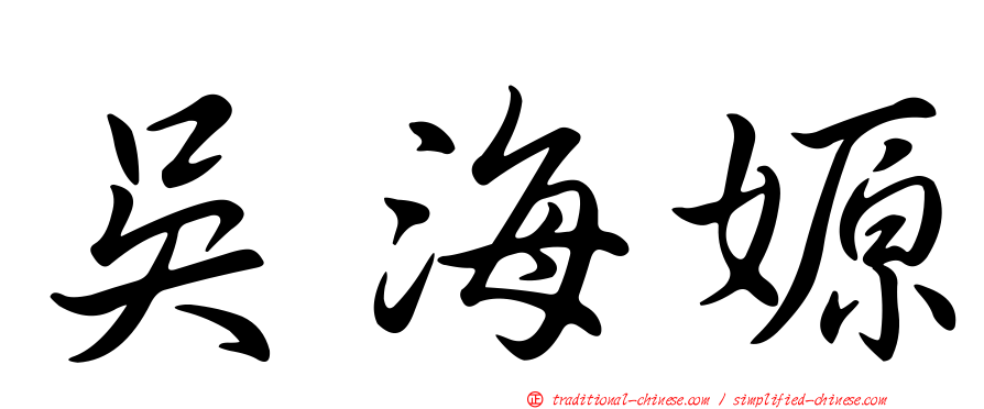 吳海嫄