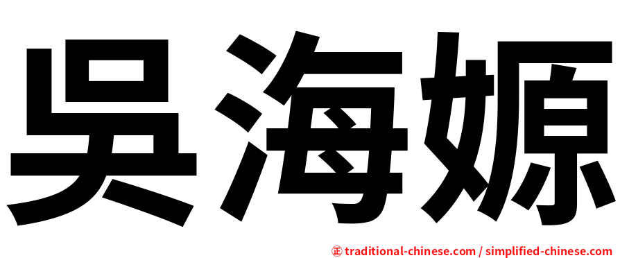吳海嫄