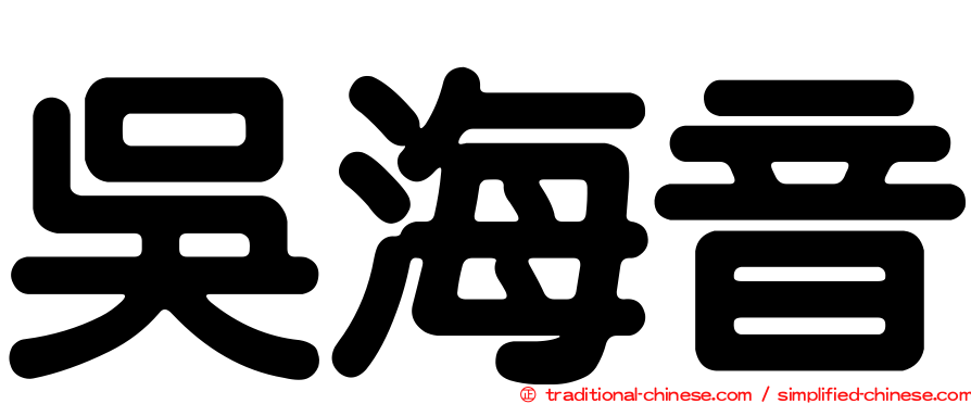 吳海音