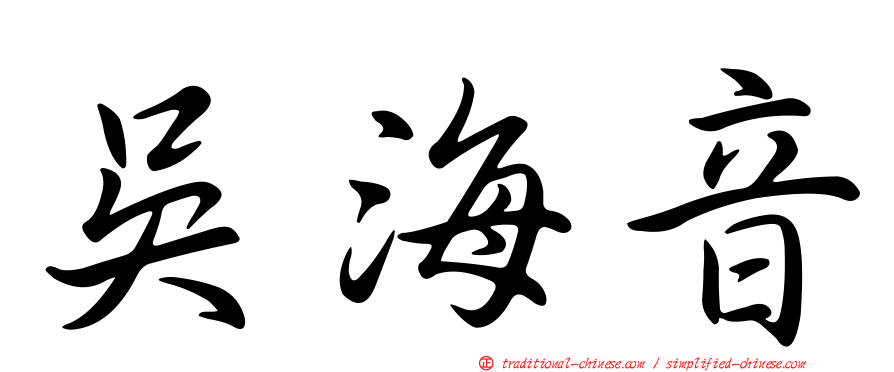 吳海音