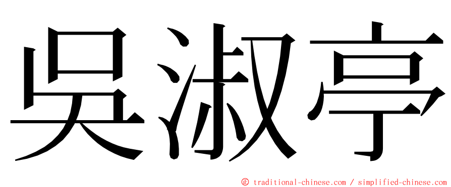 吳淑亭 ming font