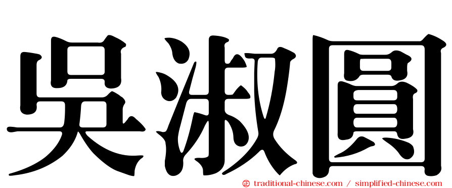吳淑圓