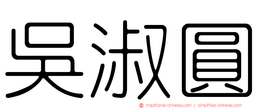 吳淑圓