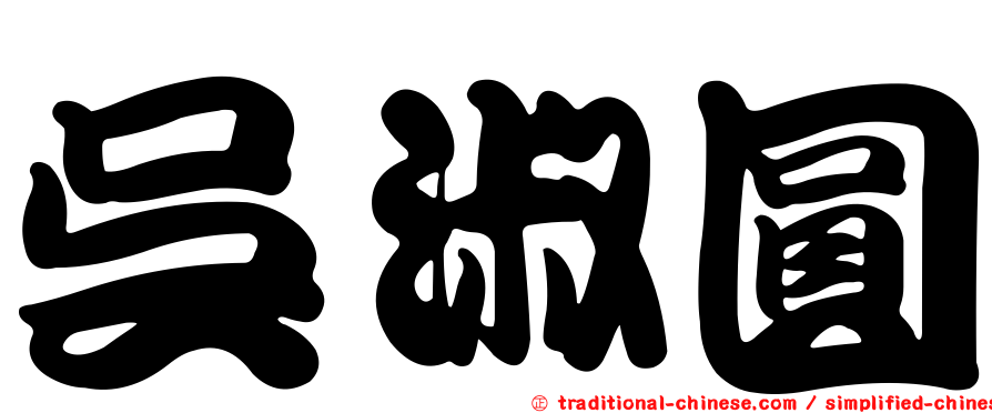 吳淑圓