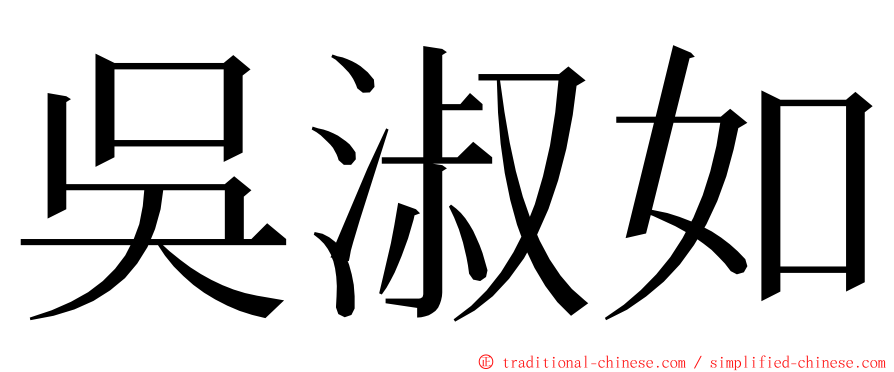 吳淑如 ming font