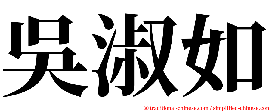 吳淑如 serif font