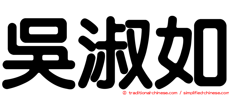 吳淑如