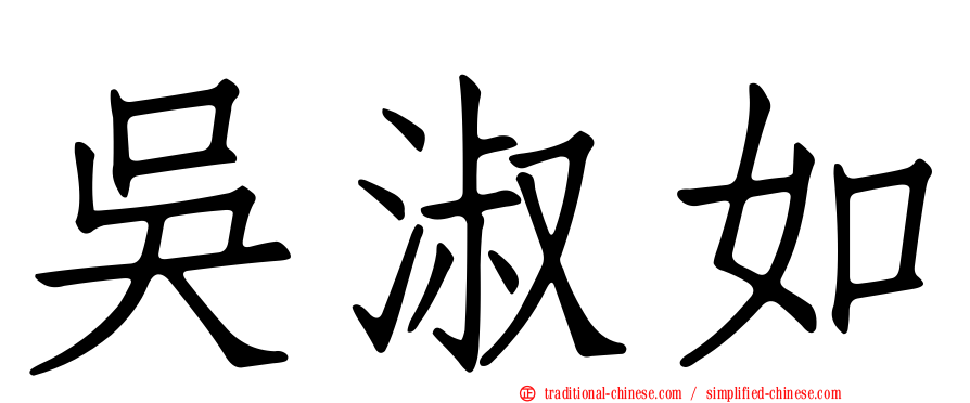 吳淑如