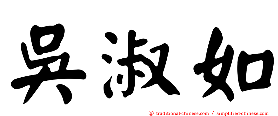 吳淑如