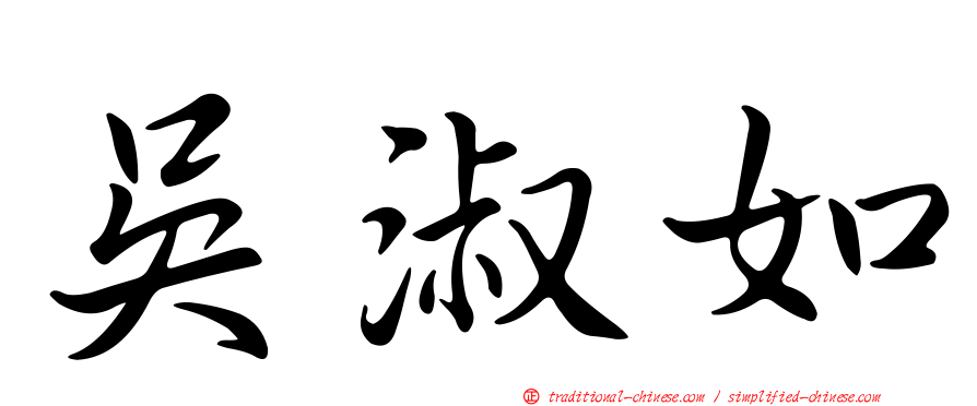 吳淑如