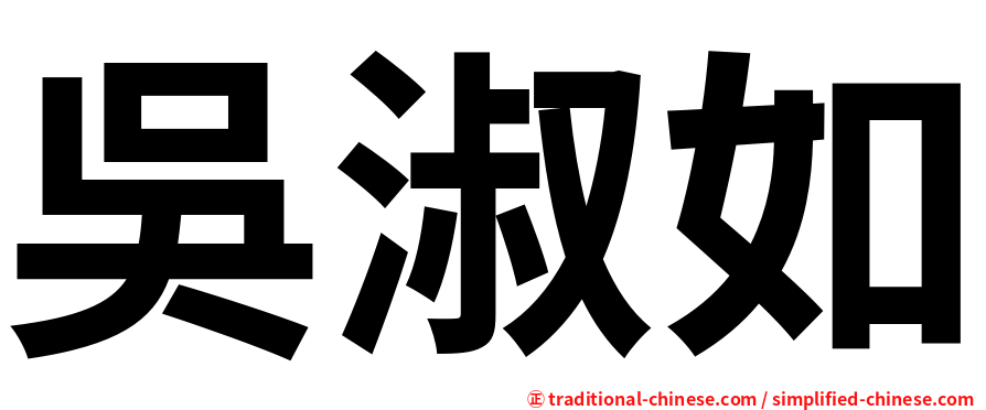 吳淑如