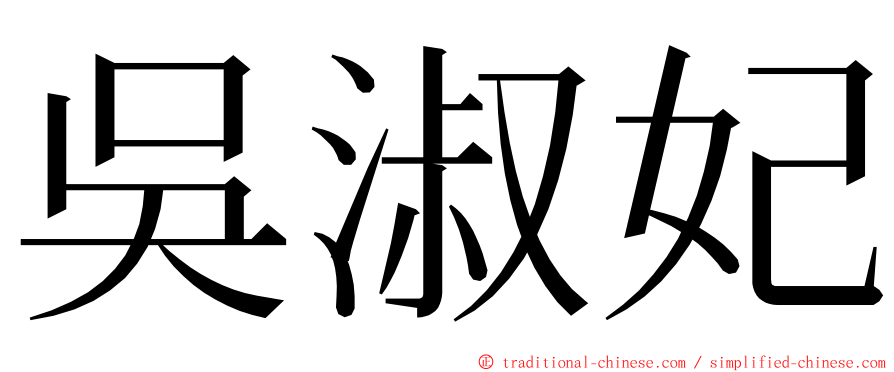 吳淑妃 ming font
