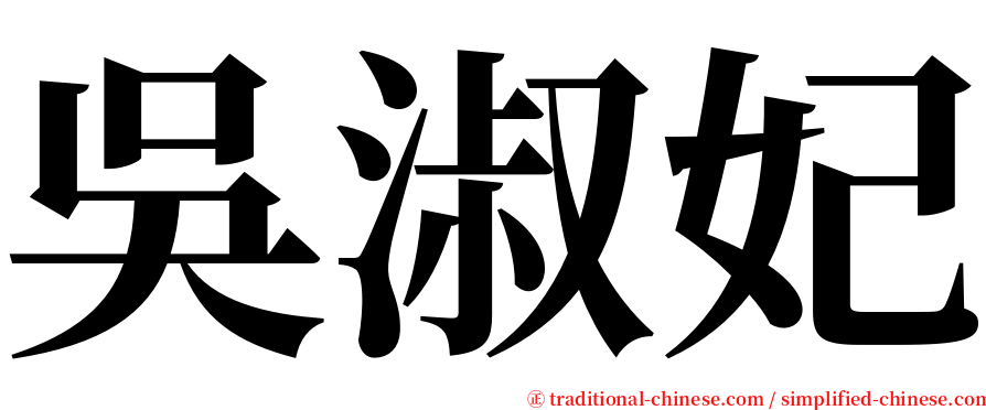 吳淑妃 serif font