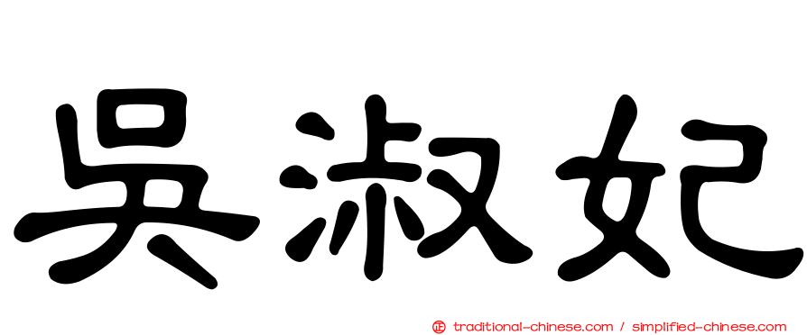 吳淑妃