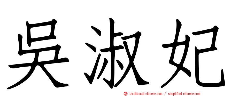 吳淑妃