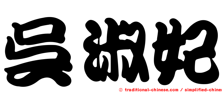 吳淑妃