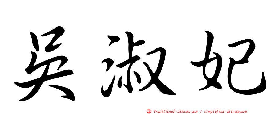 吳淑妃
