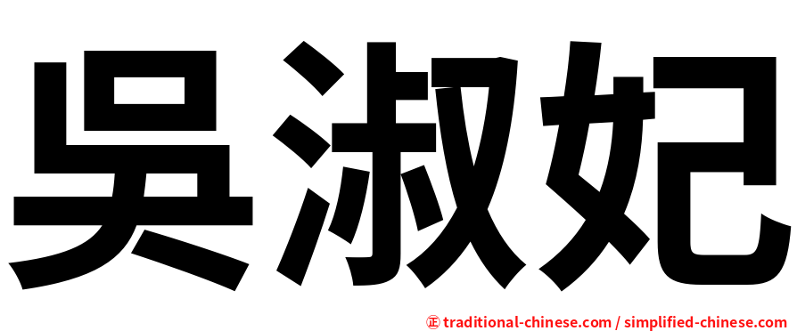吳淑妃