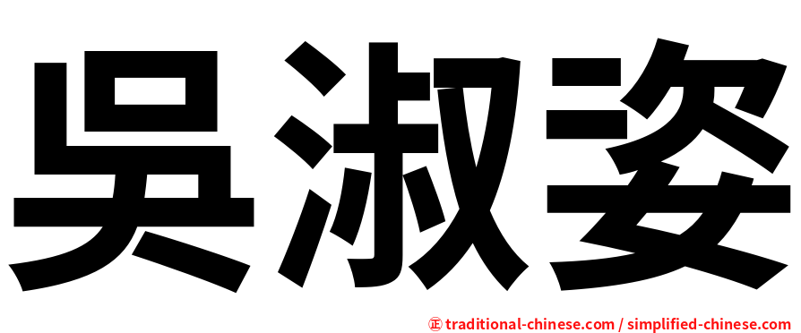 吳淑姿