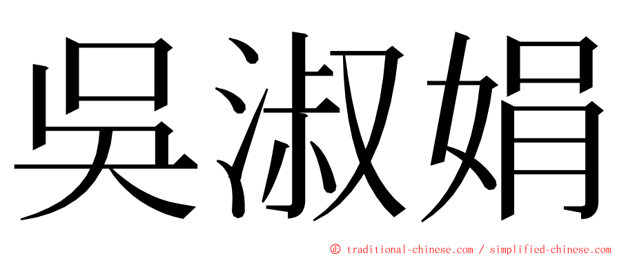 吳淑娟 ming font