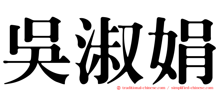 吳淑娟
