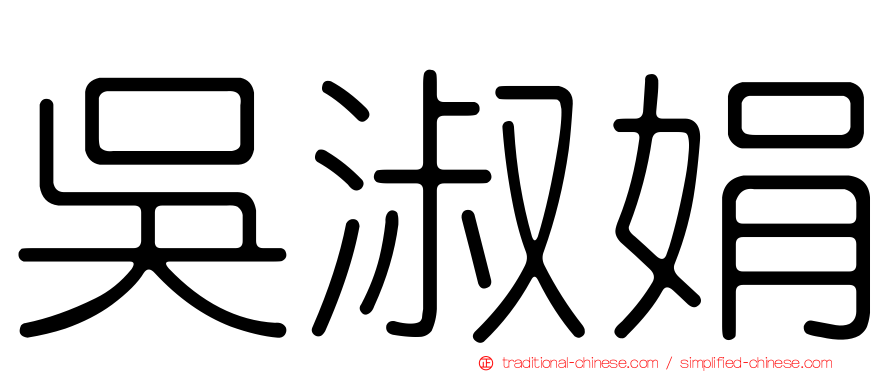 吳淑娟