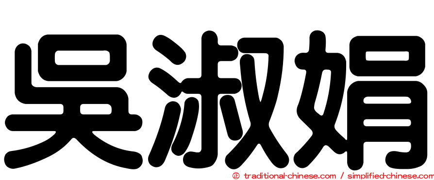 吳淑娟