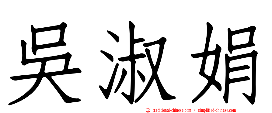 吳淑娟