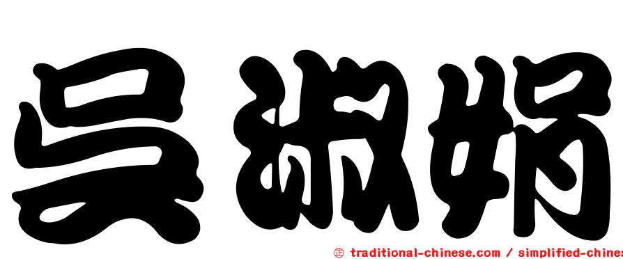 吳淑娟