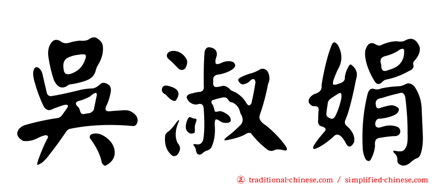 吳淑娟