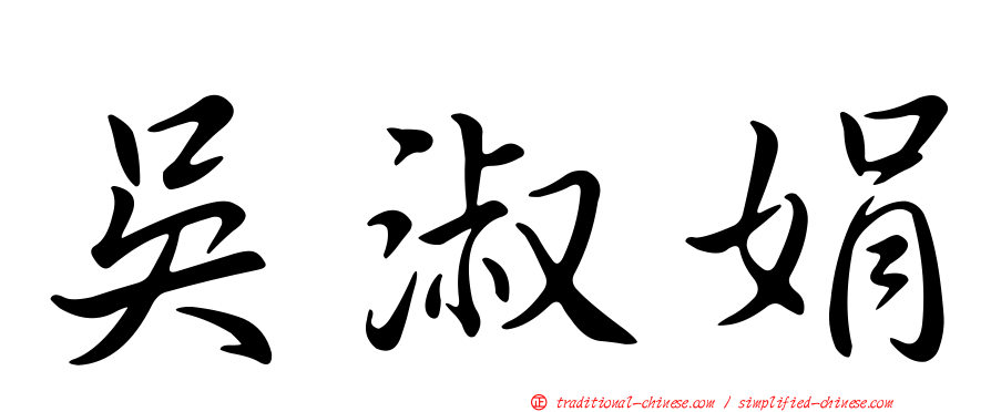 吳淑娟