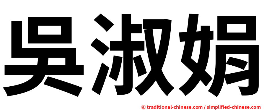 吳淑娟