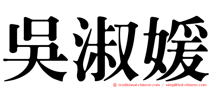 吳淑媛