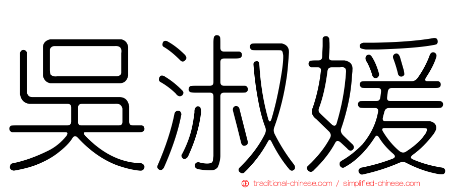 吳淑媛