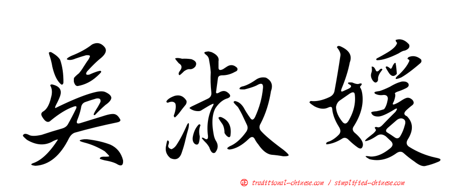 吳淑媛